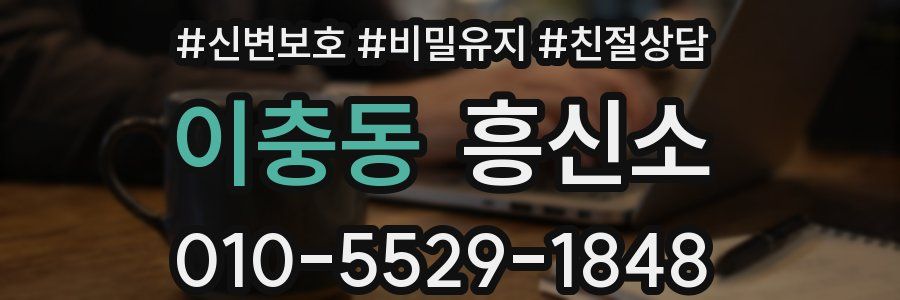 이충동 흥신소