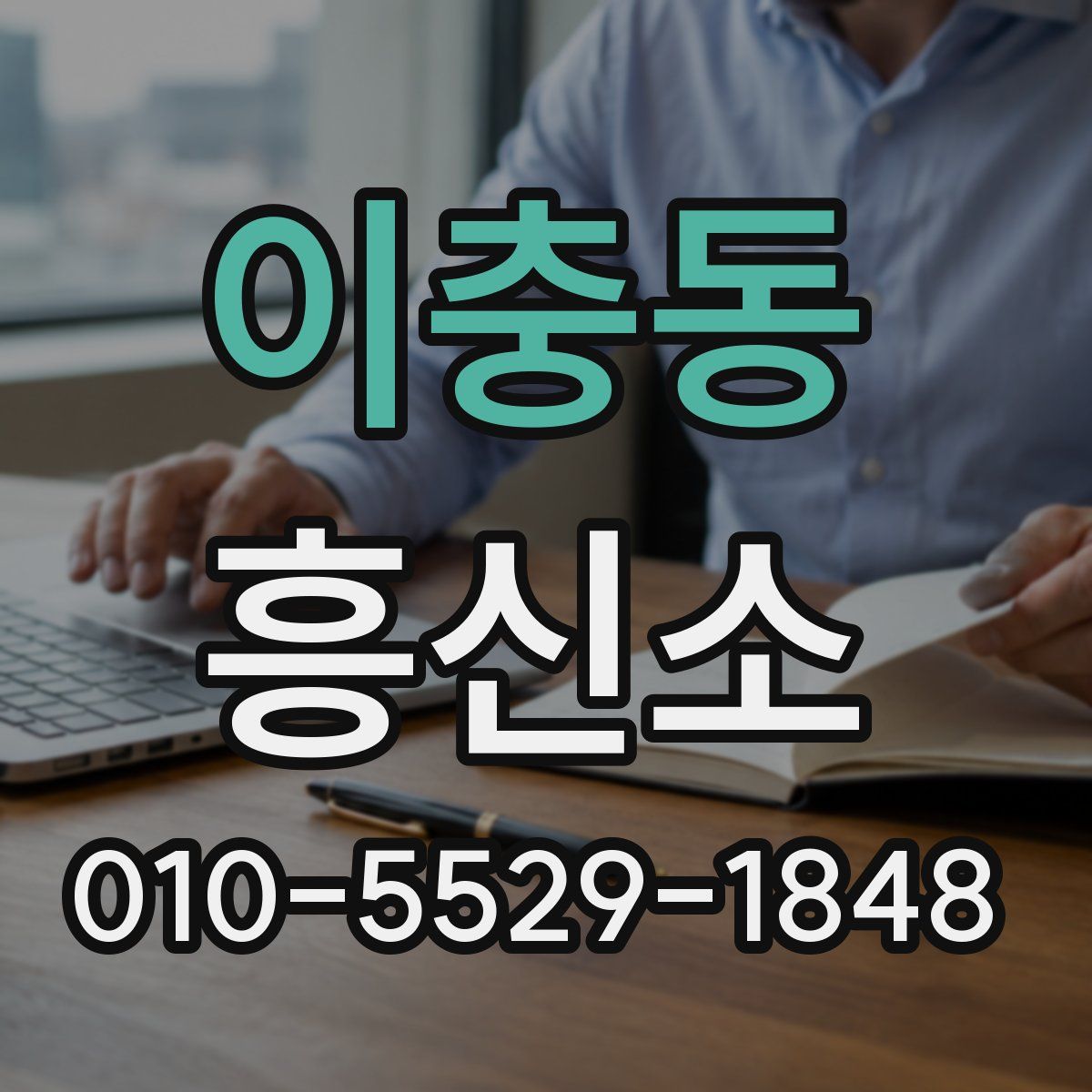 이충동 흥신소
