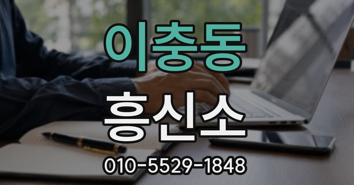 이충동 흥신소