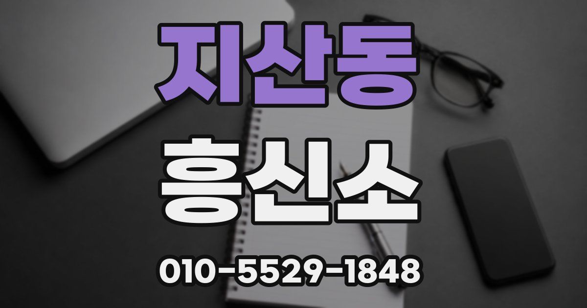 지산동 흥신소