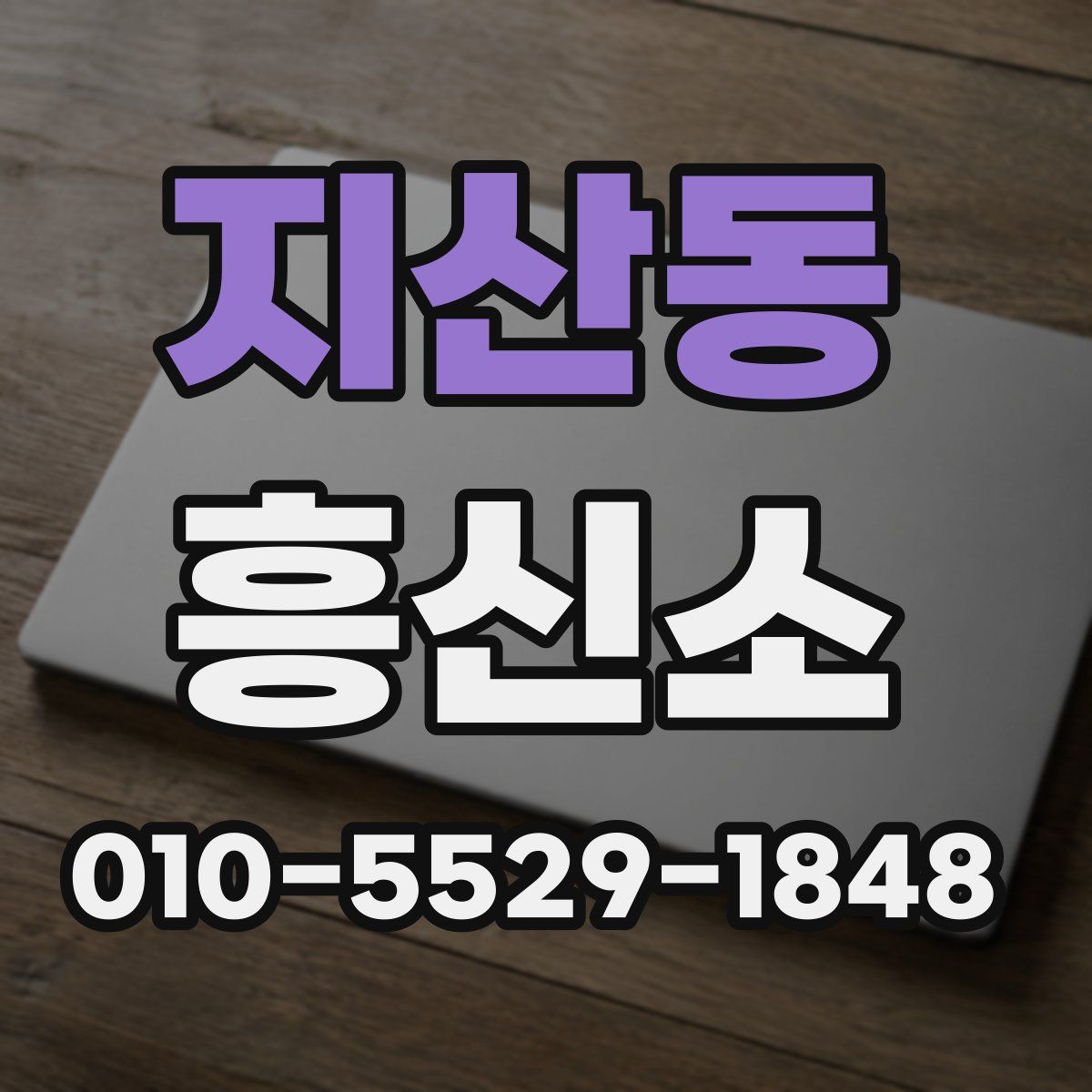 지산동 흥신소