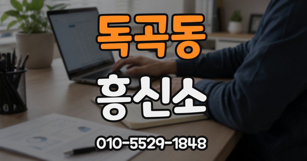 독곡동 흥신소