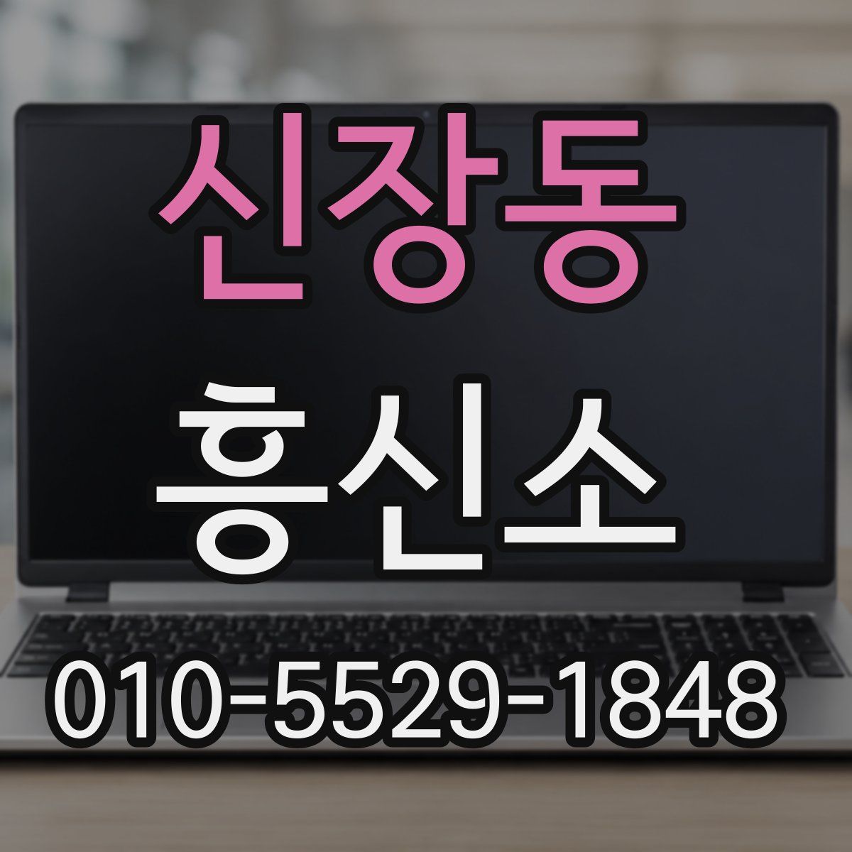 신장동 흥신소