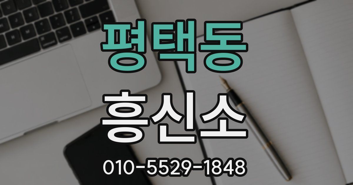 평택동 흥신소