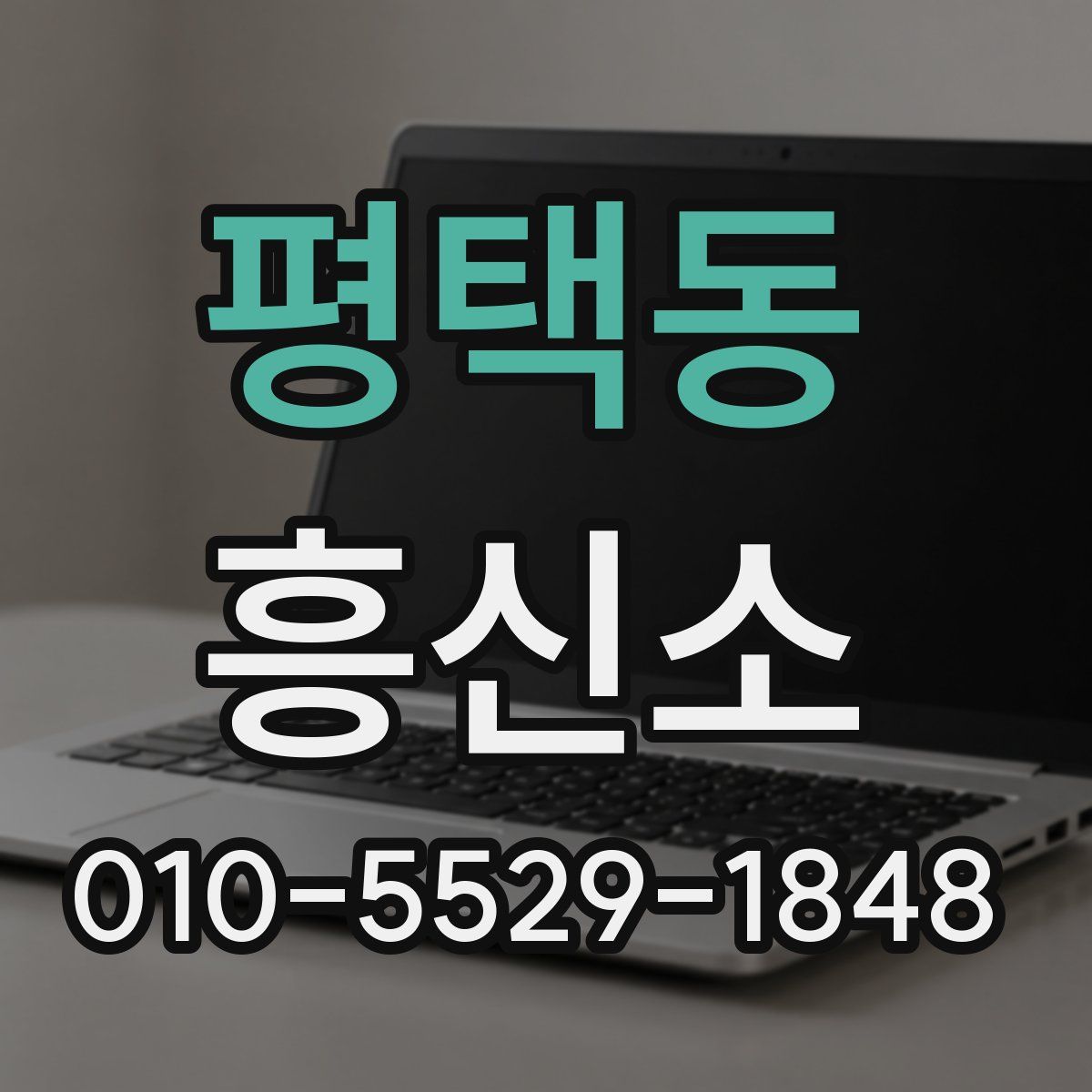 평택동 흥신소