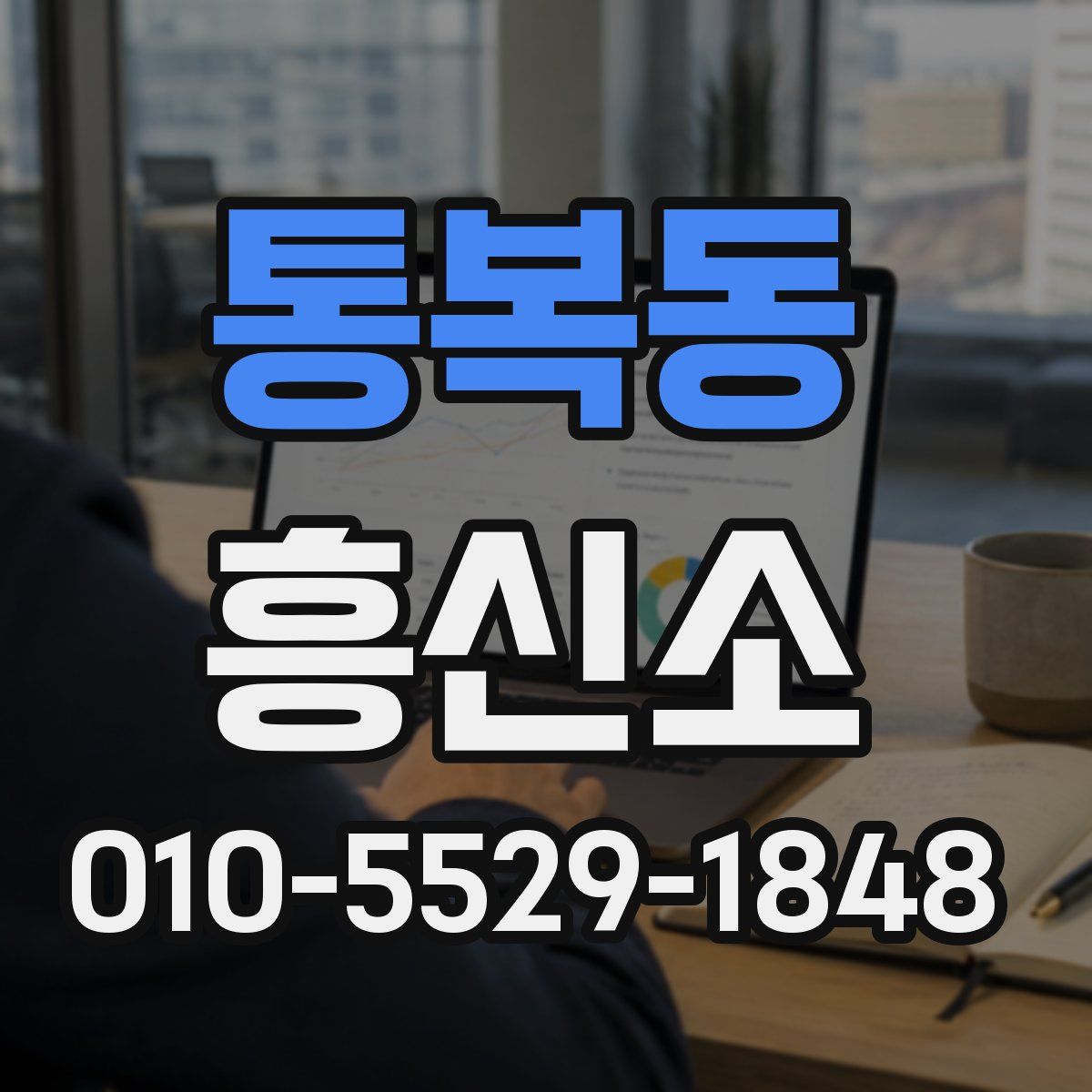 통복동 흥신소