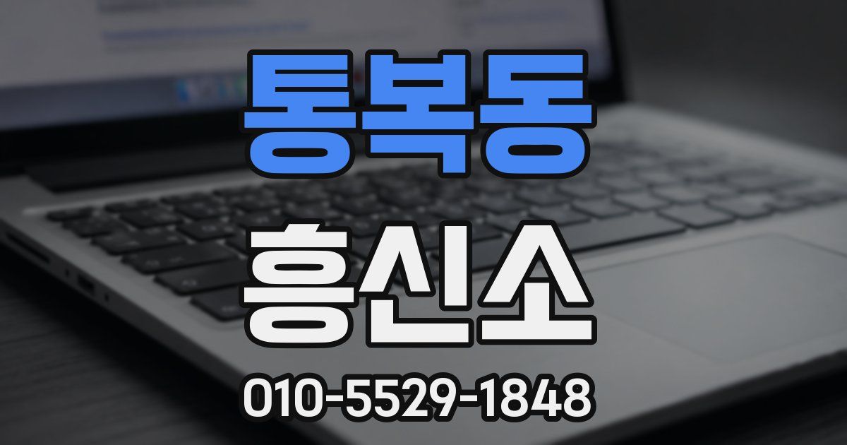 통복동 흥신소