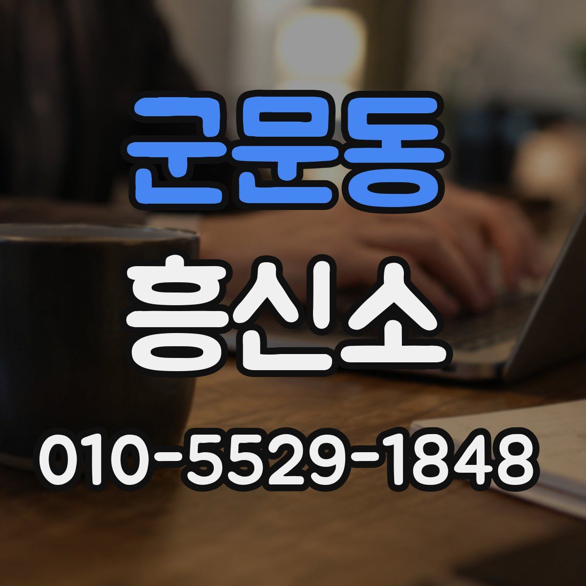군문동 흥신소