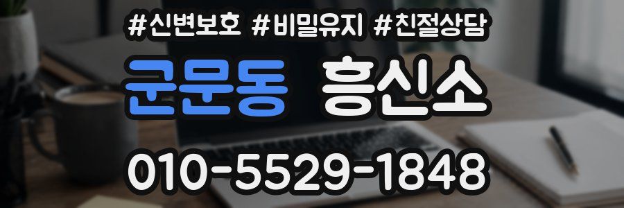 군문동 흥신소
