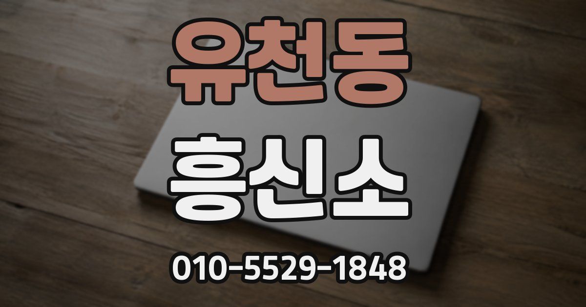 유천동 흥신소