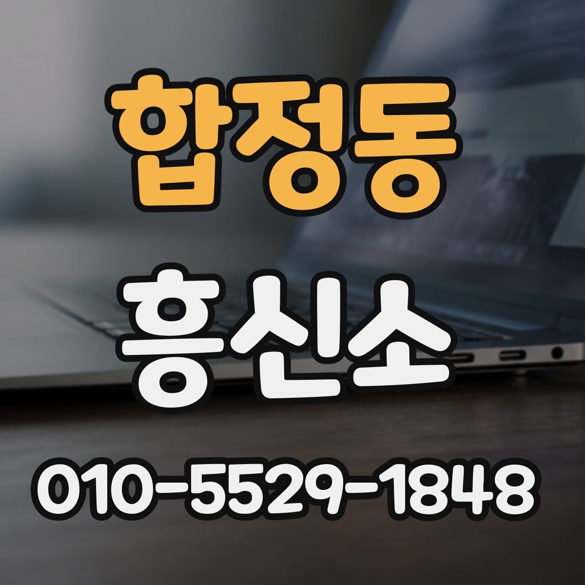 합정동 흥신소