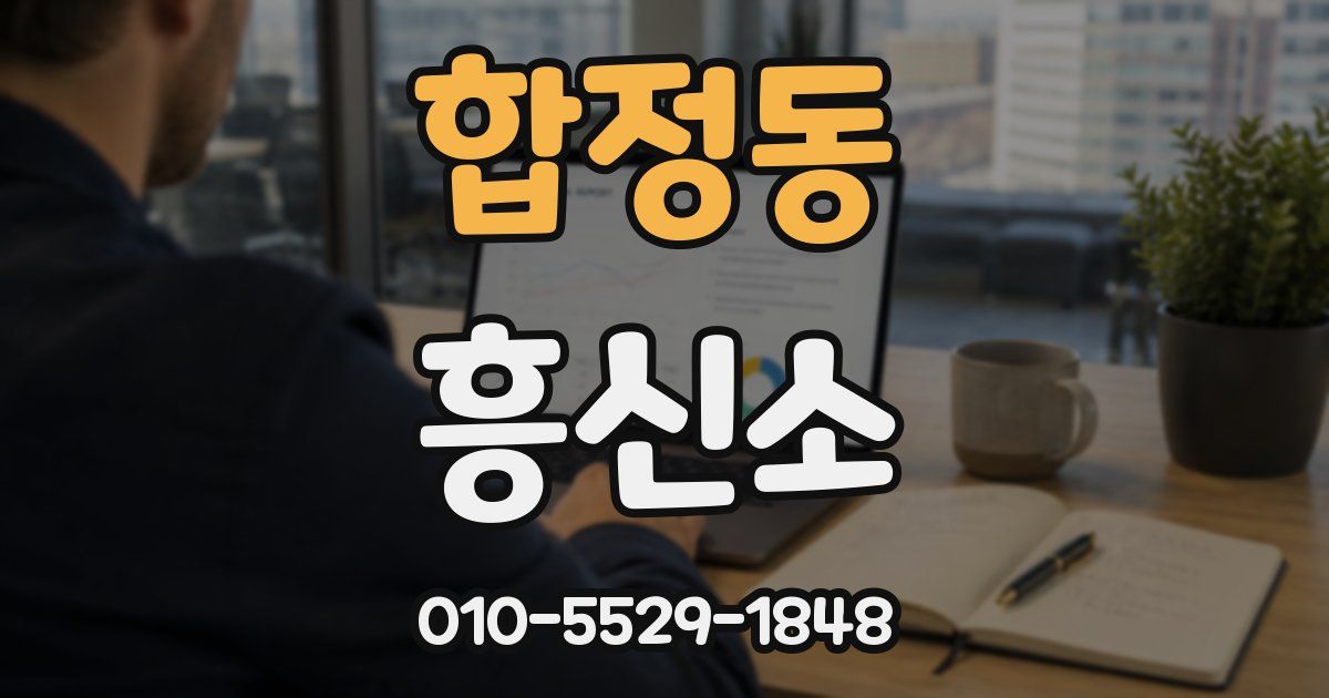 합정동 흥신소
