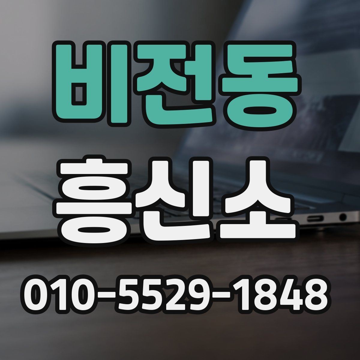 비전동 흥신소 상담 품질을 가늠하는 기준