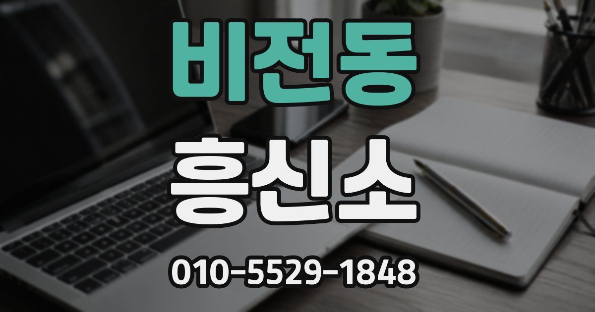 비전동 흥신소