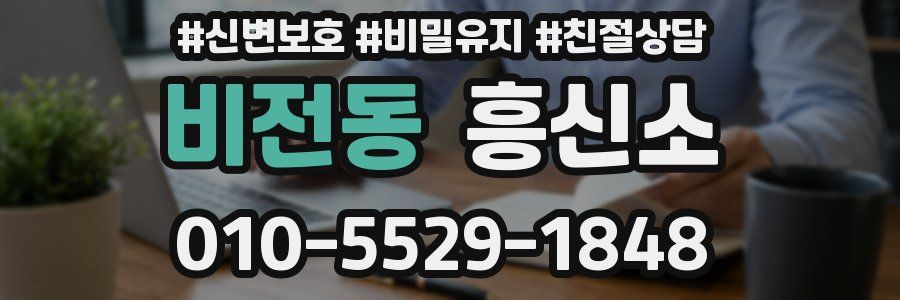 비전동 흥신소