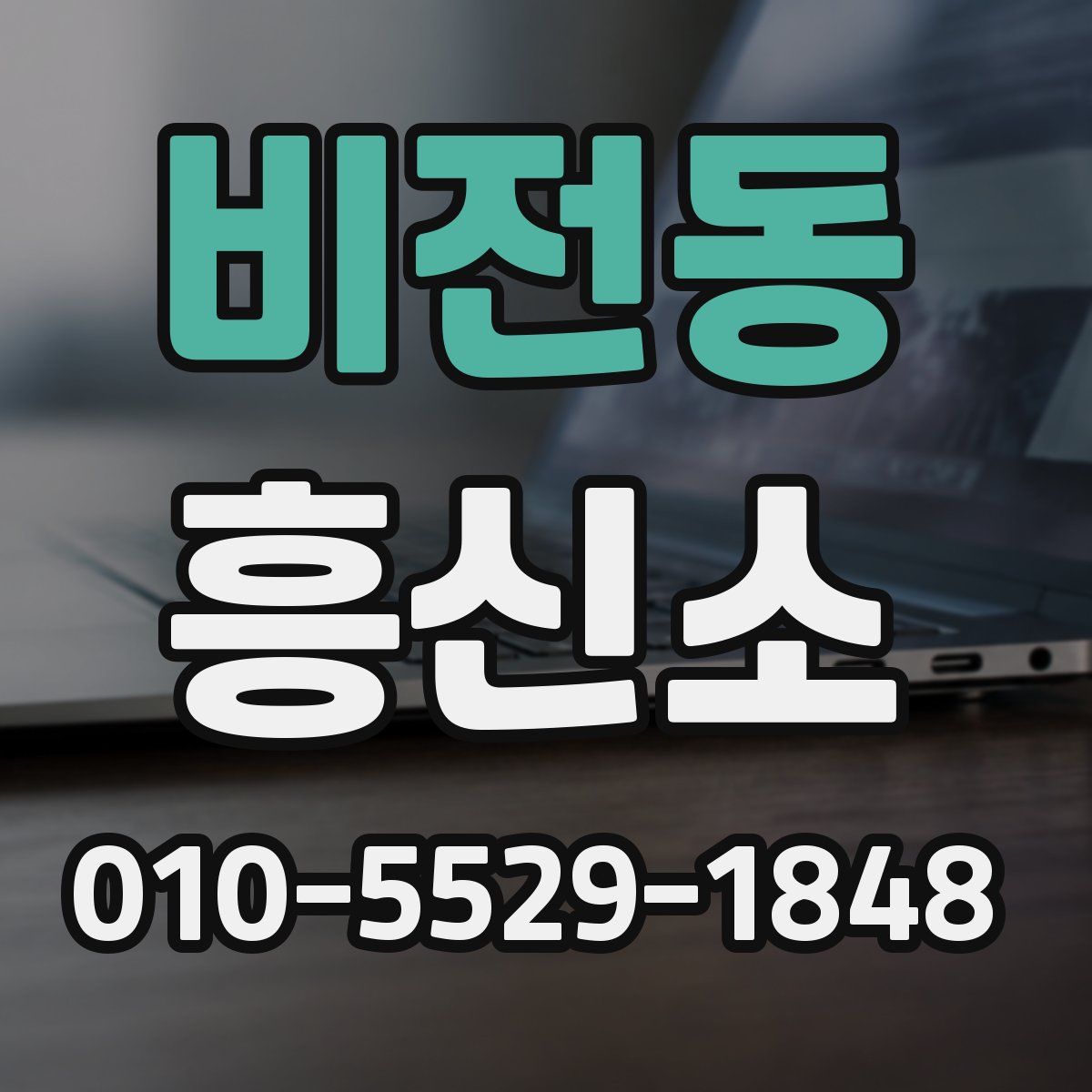 비전동 흥신소
