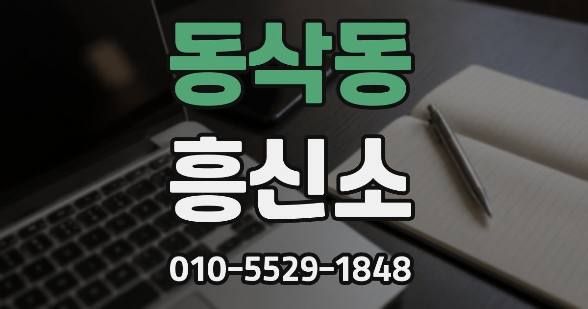 동삭동 흥신소