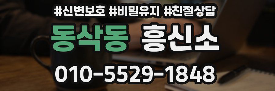 동삭동 흥신소