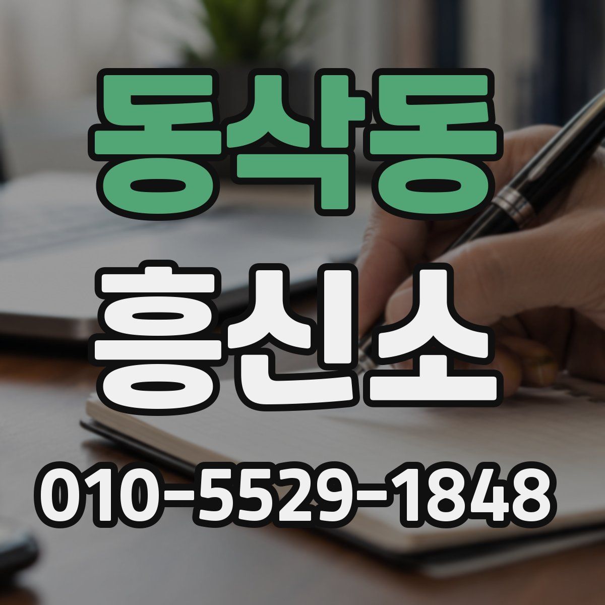 동삭동 흥신소