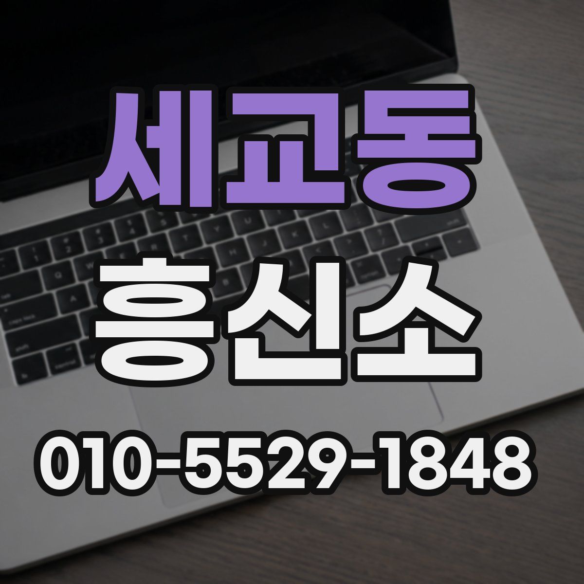 세교동 흥신소