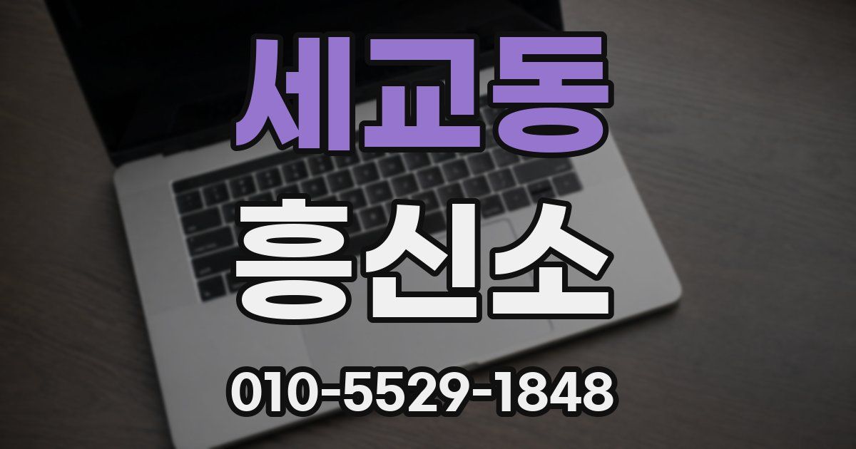 세교동 흥신소