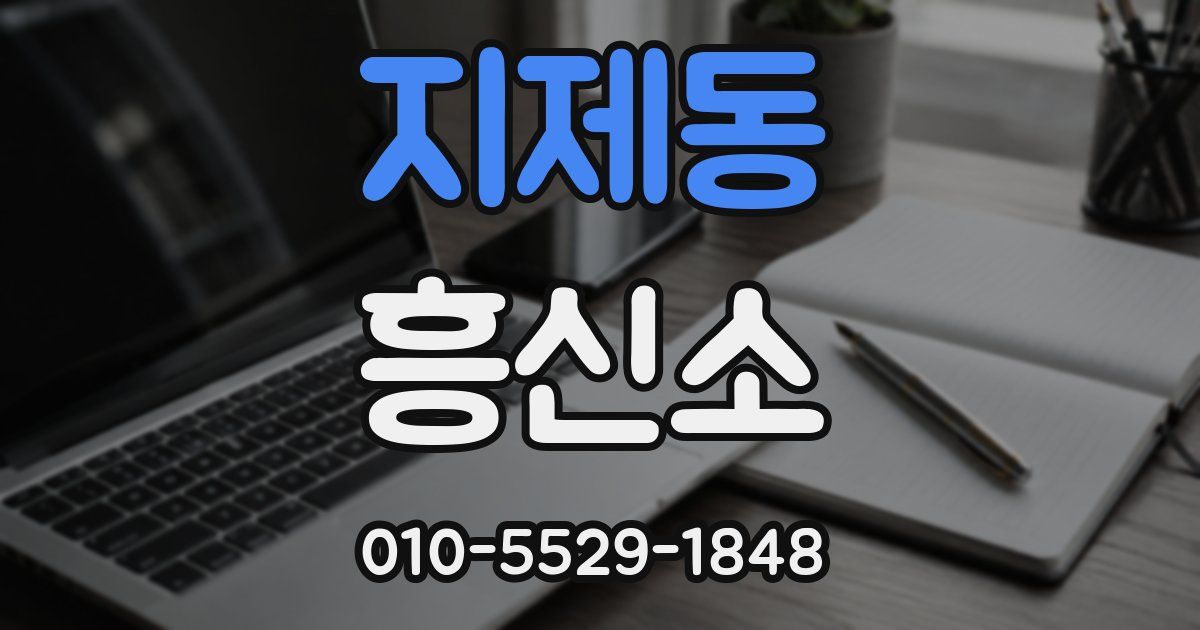 지제동 흥신소