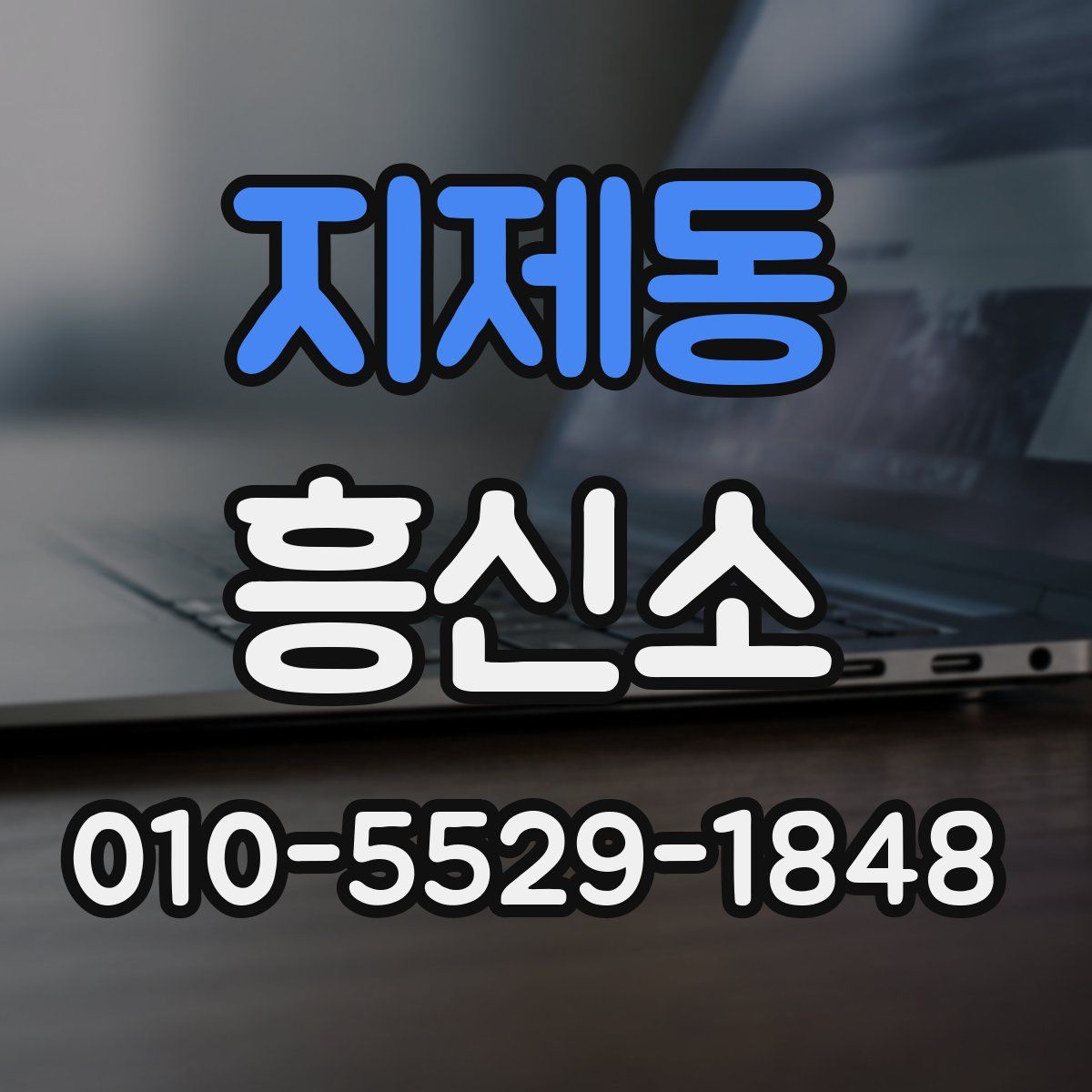 지제동 흥신소