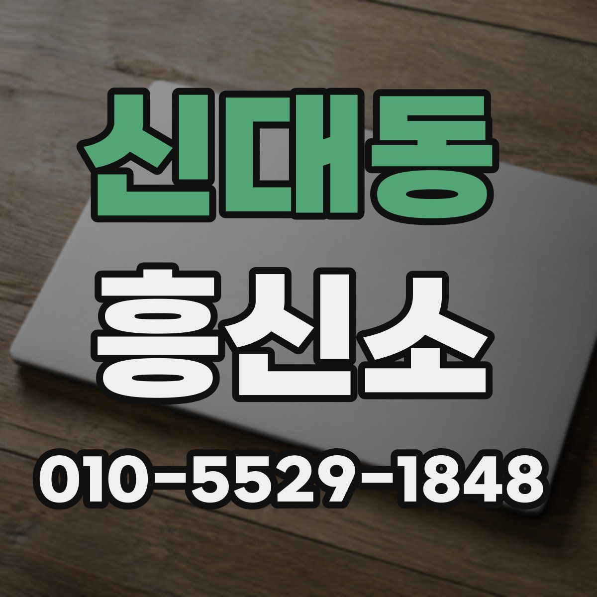 신대동 흥신소
