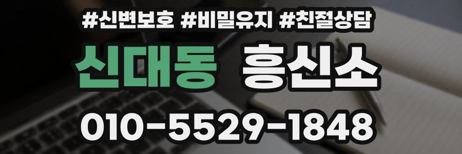 신대동 흥신소