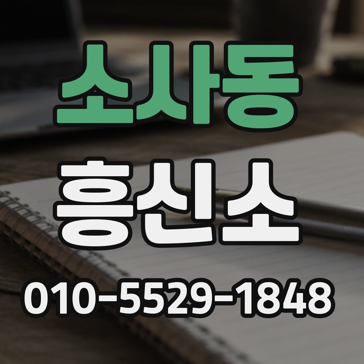 소사동 흥신소 이용 시 실제로 많이 묻는 내용