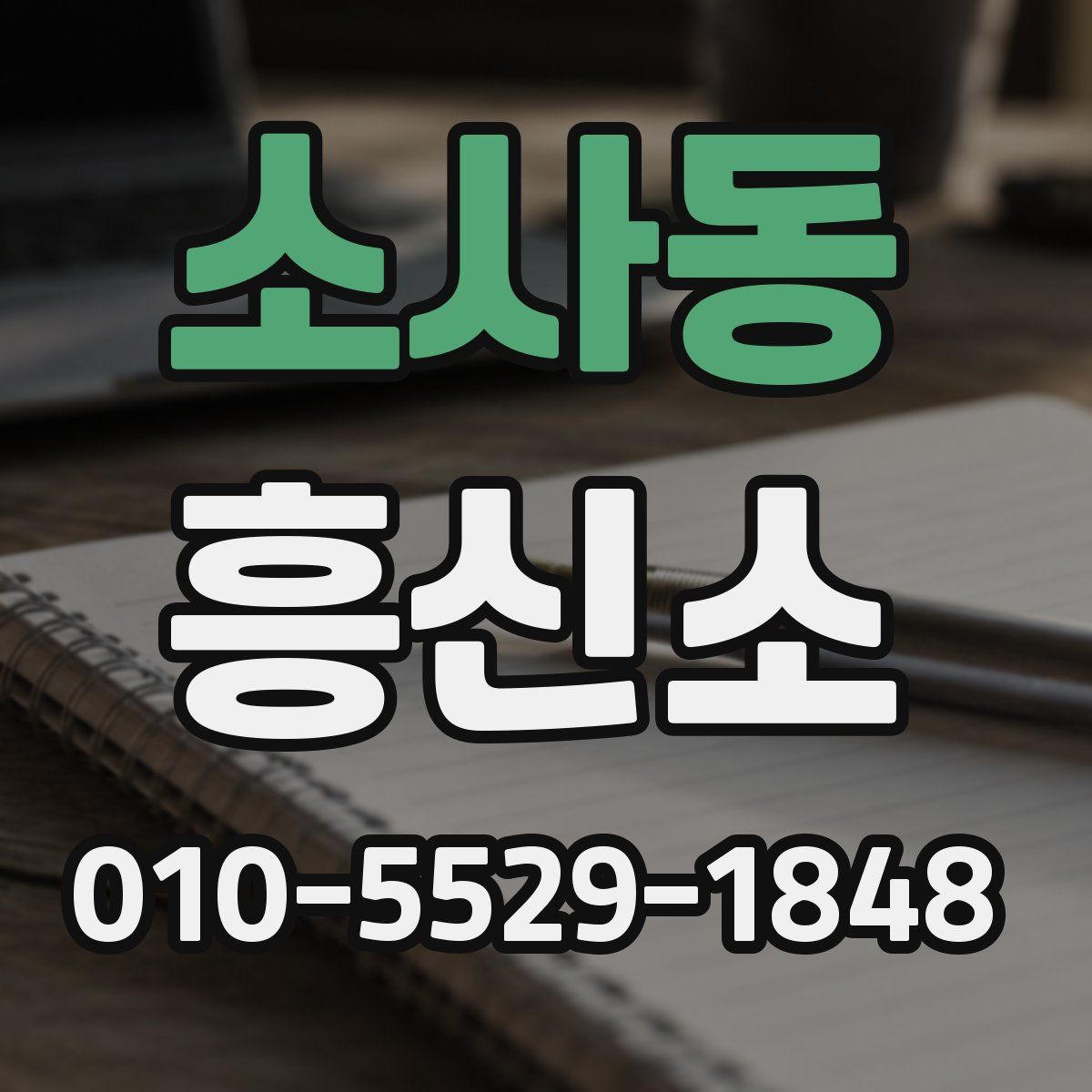 소사동 흥신소