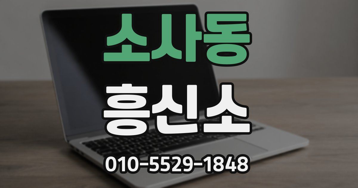 소사동 흥신소