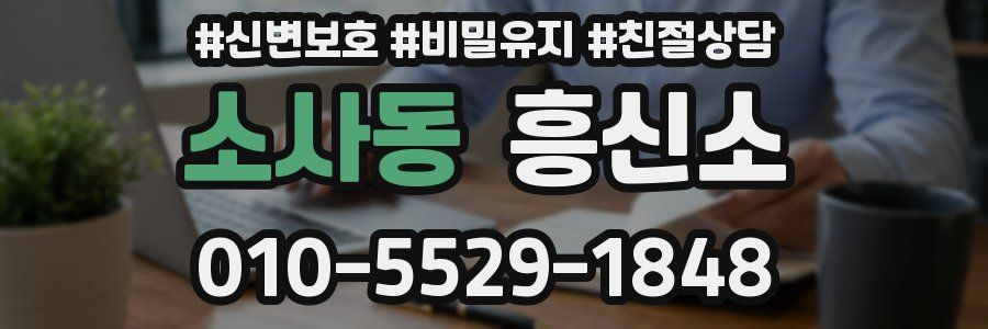 소사동 흥신소