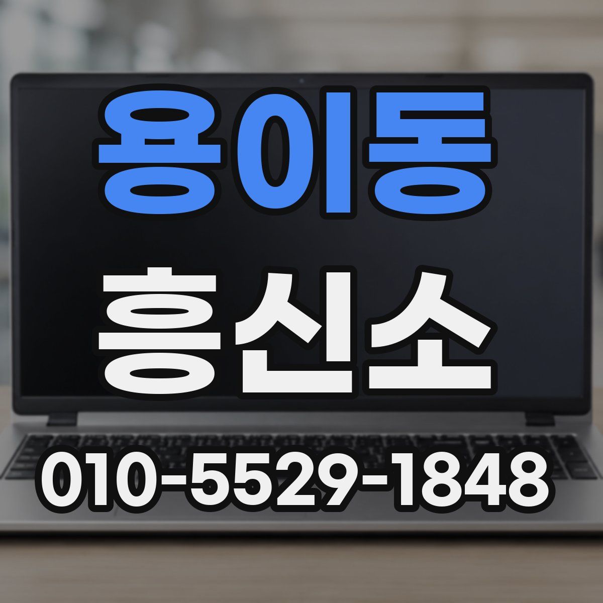 용이동 흥신소