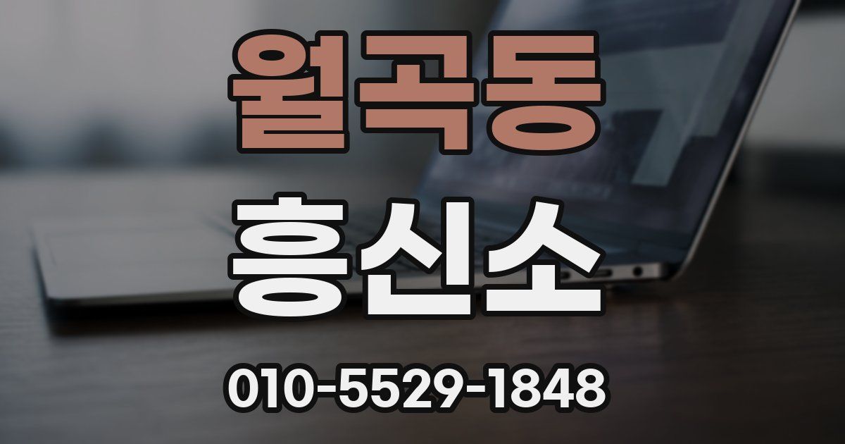 월곡동 흥신소