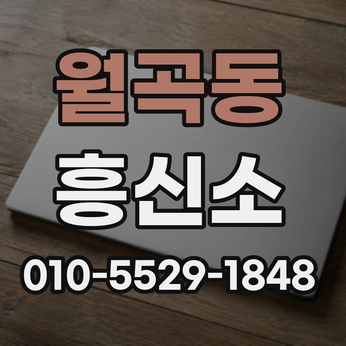 월곡동 흥신소
