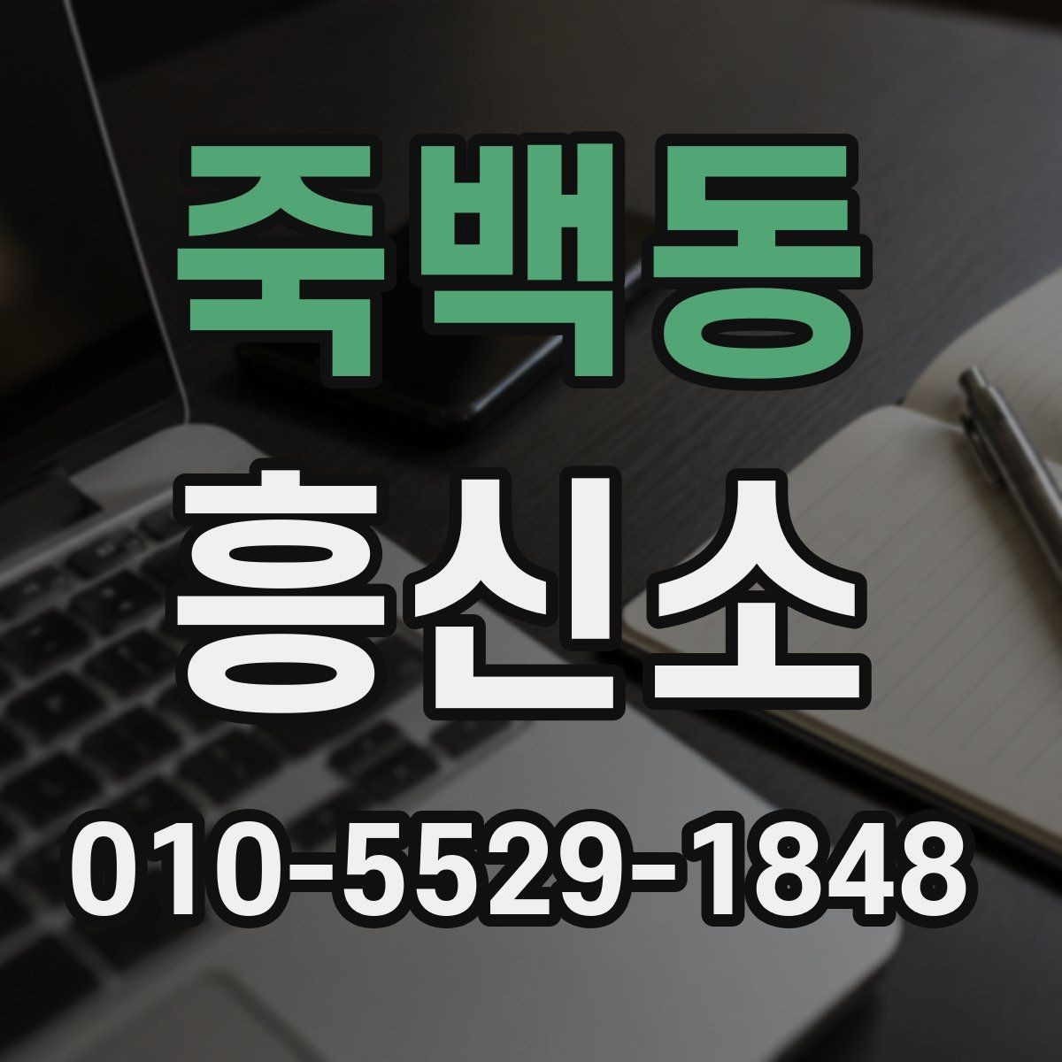 죽백동 흥신소 상담 후 의뢰 여부 판단하는 법