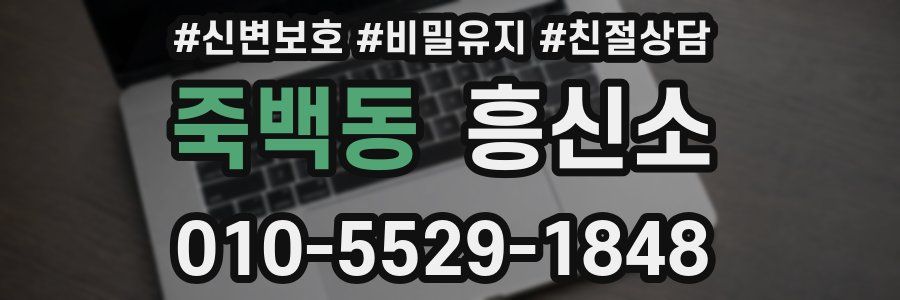 죽백동 흥신소