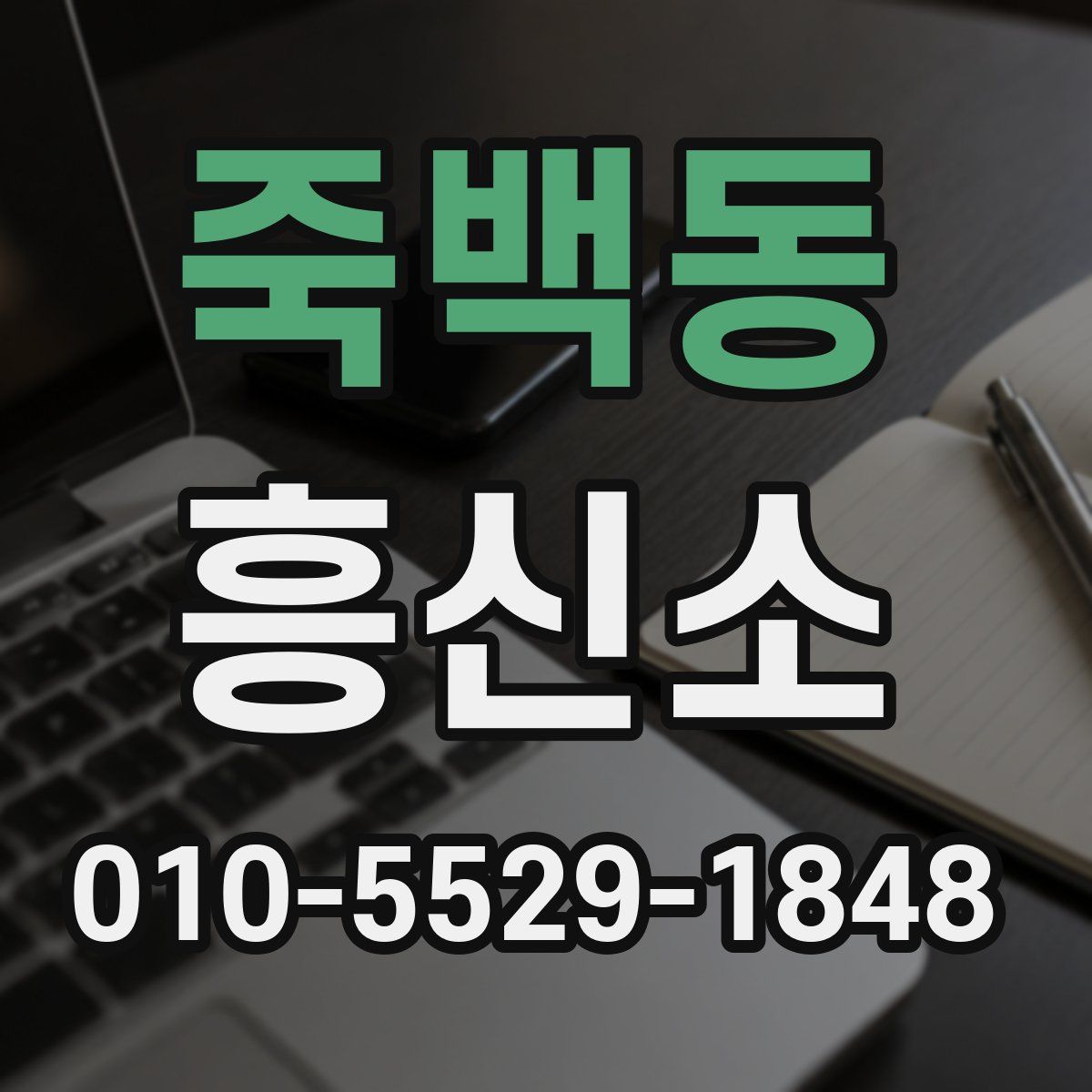 죽백동 흥신소