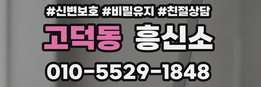 고덕동 흥신소