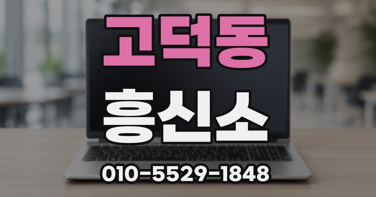 고덕동 흥신소