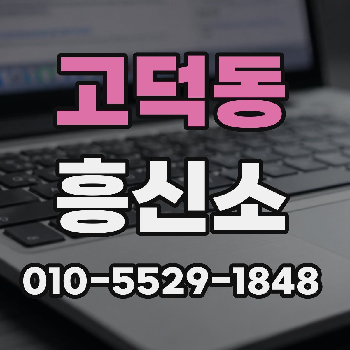고덕동 흥신소