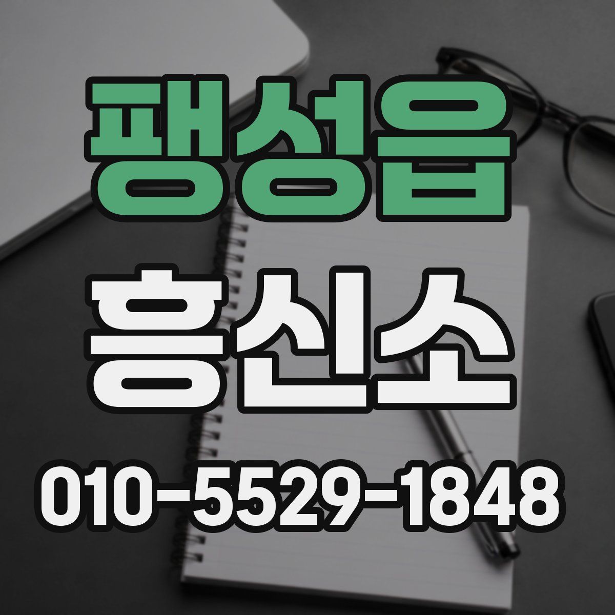 팽성읍 흥신소