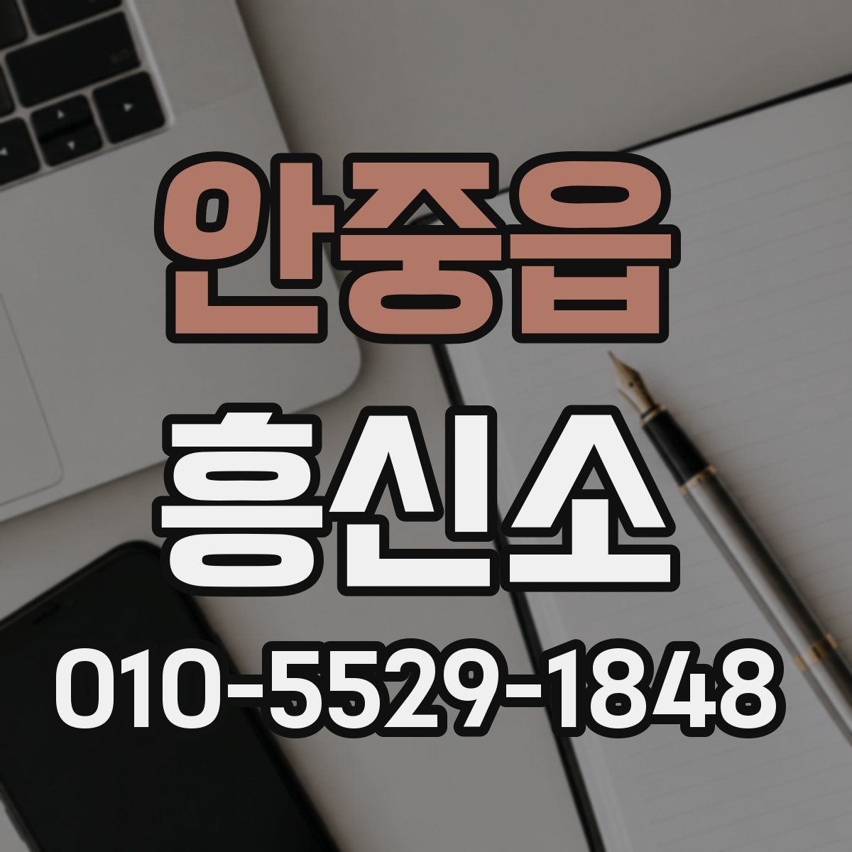 안중읍 흥신소 상담 전에 준비하면 좋은 내용
