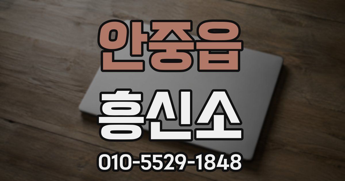 안중읍 흥신소