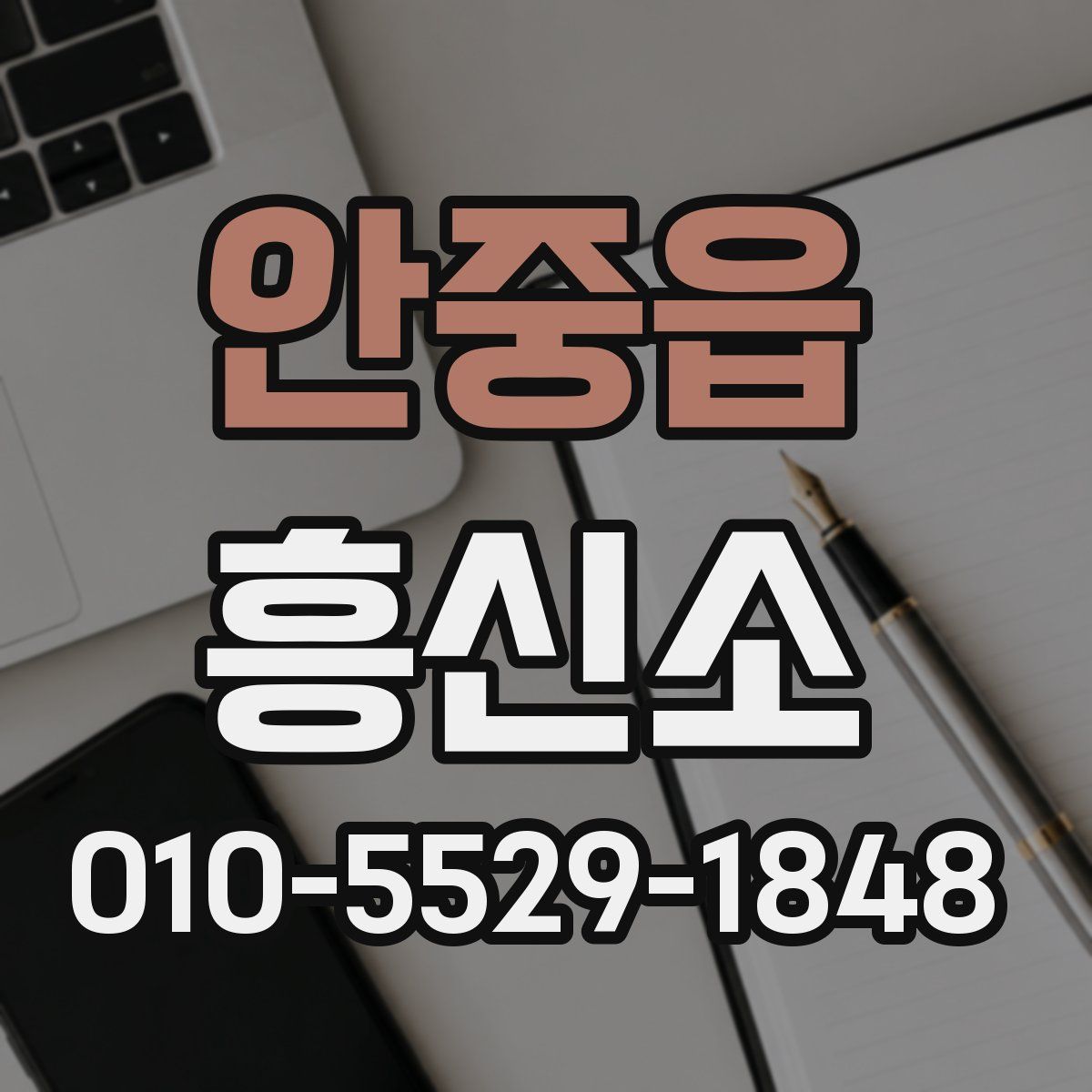 안중읍 흥신소