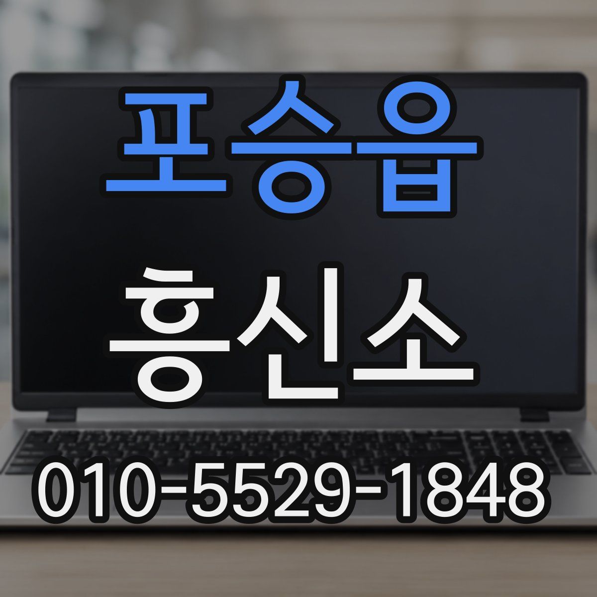 포승읍 흥신소