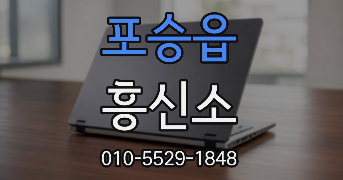 포승읍 흥신소