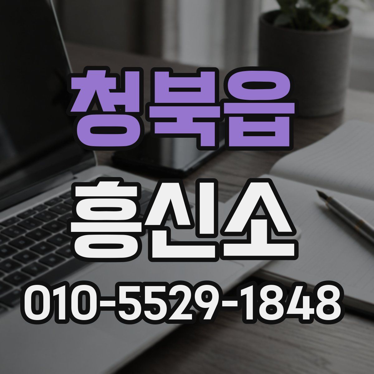 청북읍 흥신소