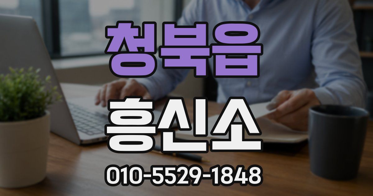 청북읍 흥신소